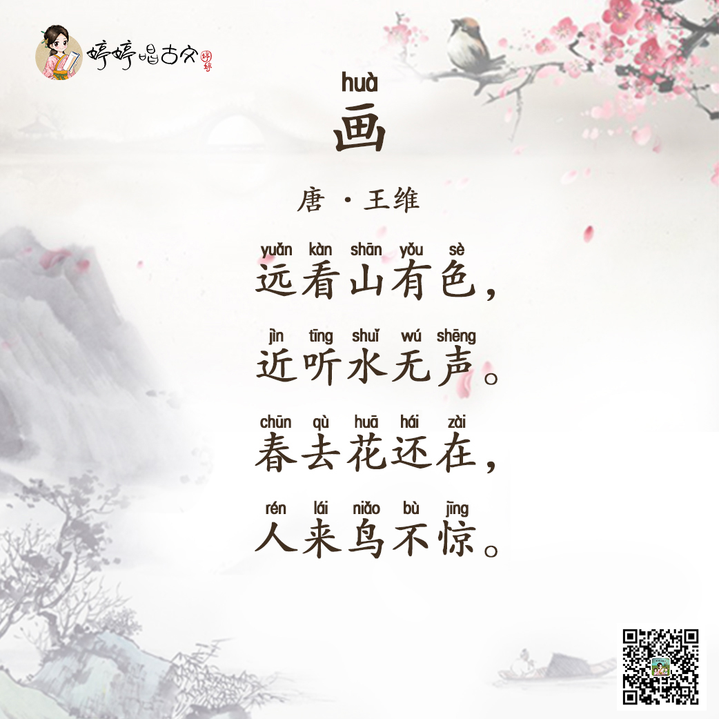 必背03 婷婷唱古文-唐-王维-画-一年级(上-喜马拉雅