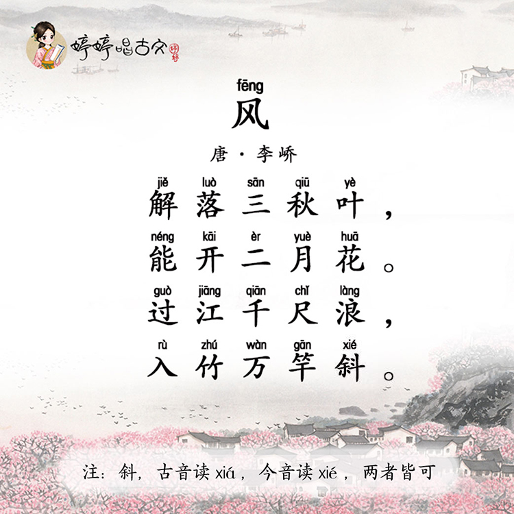 婷婷唱古文-风-唐-李峤