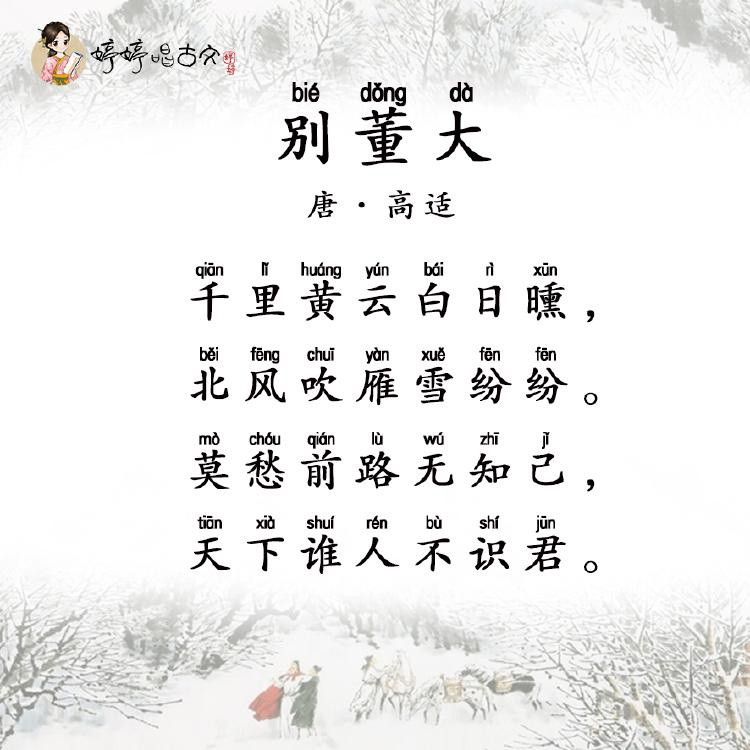 听诗教 16【别董大】珍惜难得的知己