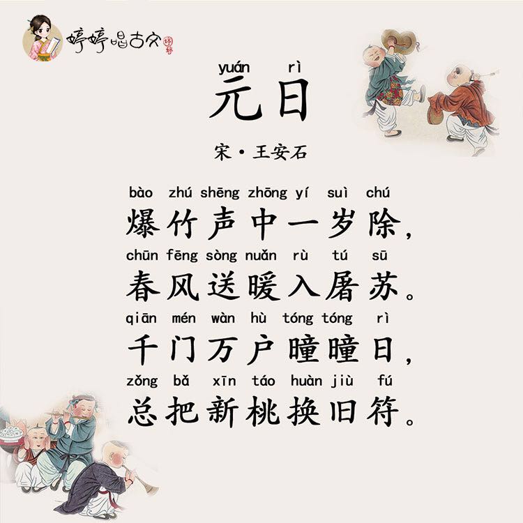 元日古诗拼音版图片