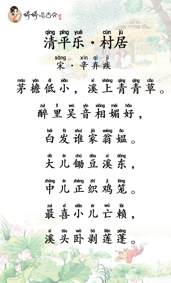 清平乐古诗带拼音图片