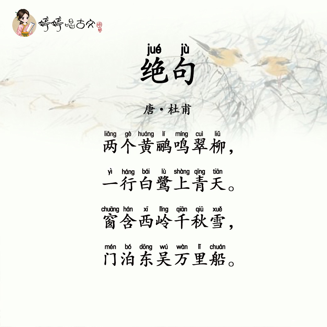 绝句·两个黄鹂鸣翠柳原文,翻译及赏析