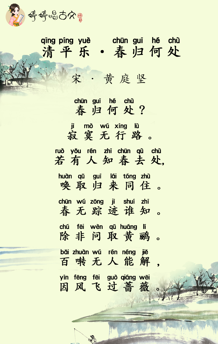 婷婷唱古文-清平乐·春归何处-宋-黄庭坚_婷婷唱古文·唐诗宋词_免费