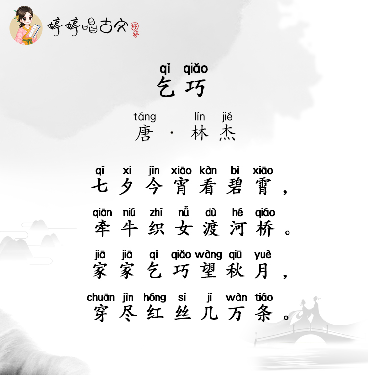 唐詩三百首-七言絕句-婷婷唱古文-林傑-乞巧