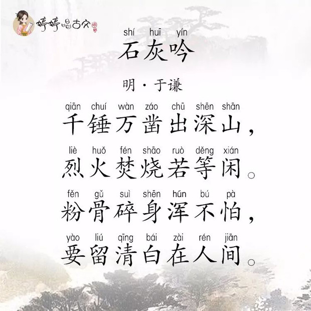 婷婷唱古文-石灰吟-明-于谦