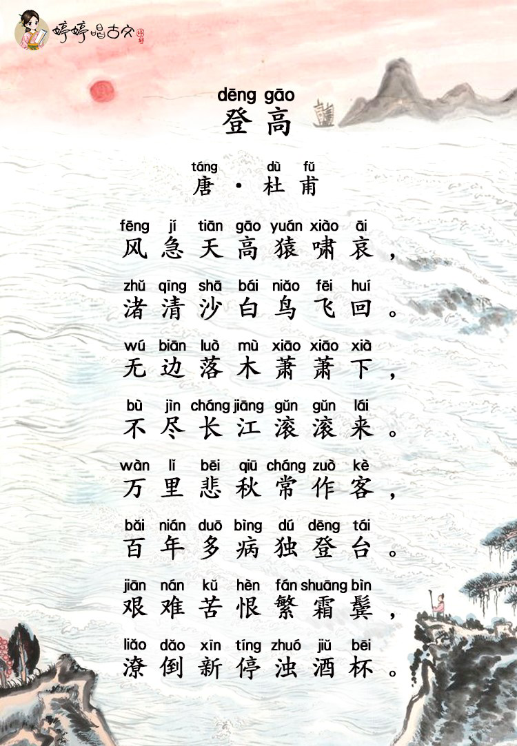 婷婷唱古文-登高-唐-杜甫